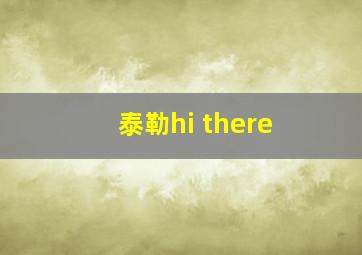 泰勒hi there